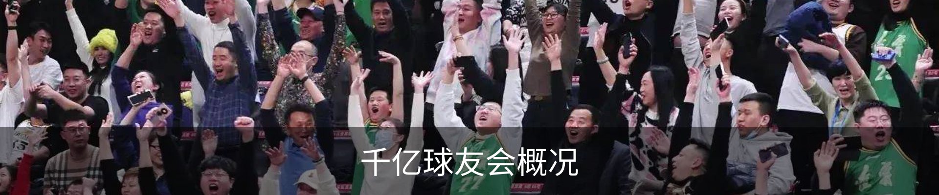 千亿球友会概况